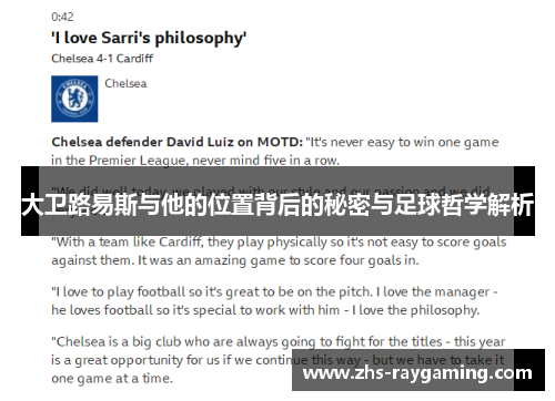 大卫路易斯与他的位置背后的秘密与足球哲学解析 大卫路易斯与他的位置背后的秘密与足球哲学解析