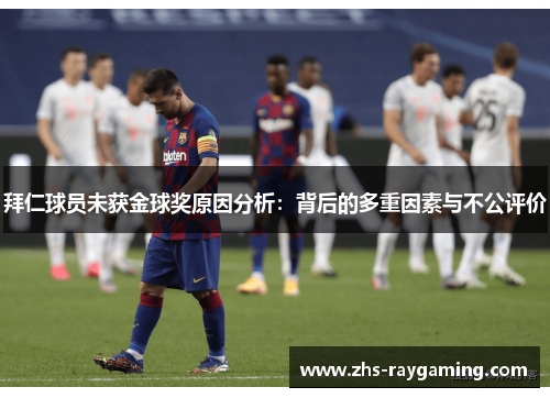 拜仁球员未获金球奖原因分析：背后的多重因素与不公评价