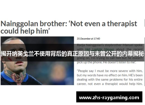 揭开纳英戈兰不使用背后的真正原因与未曾公开的内幕揭秘