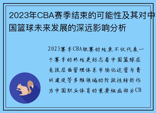 2023年CBA赛季结束的可能性及其对中国篮球未来发展的深远影响分析