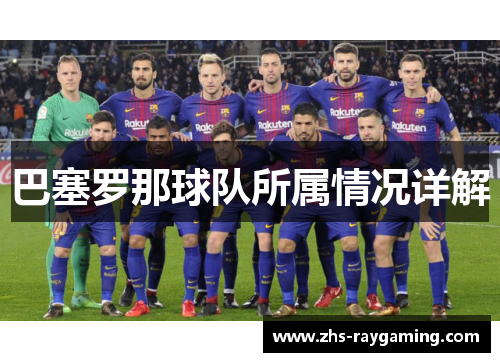 巴塞罗那球队所属情况详解