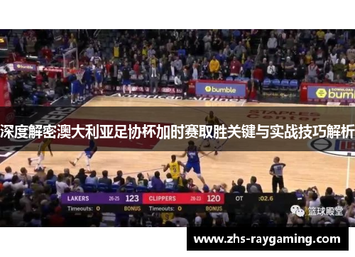 深度解密澳大利亚足协杯加时赛取胜关键与实战技巧解析