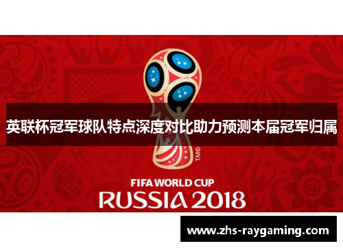 英联杯冠军球队特点深度对比助力预测本届冠军归属
