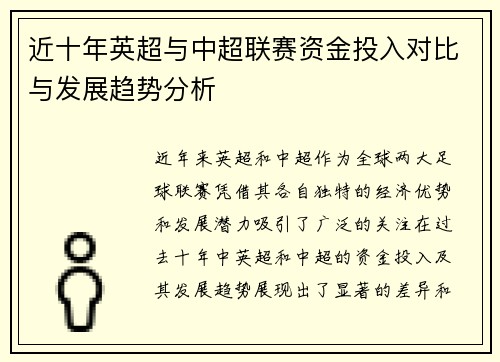近十年英超与中超联赛资金投入对比与发展趋势分析 近十年英超与中超联赛资金投入对比与发展趋势分析