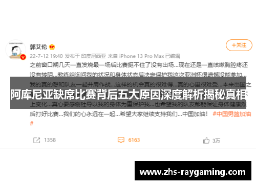 阿库尼亚缺席比赛背后五大原因深度解析揭秘真相