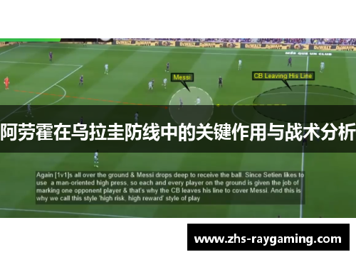 阿劳霍在乌拉圭防线中的关键作用与战术分析