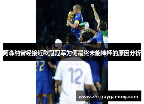阿森纳曾经接近欧冠冠军为何最终未能捧杯的原因分析