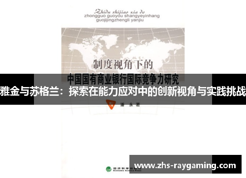 雅金与苏格兰:探索在能力应对中的创新视角与实践挑战 雅金与苏格兰:探索在能力应对中的创新视角与实践挑战